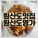 원산도 선촌 해양낚시터 | 충남 보령시 오천면 원산도 맛집 - 원산도 명가