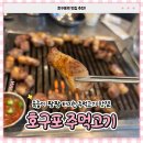 호구포주먹고기 | 호구포역 맛집 추천 육즙 팡팡 주먹고기 후기 호구포 주먹고기