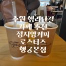 수원-0091 | 수원 행리단길 카페 정지영로스터즈 행궁본점