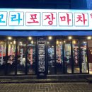 모라포장마차 이미지