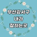 롯데리아 부산하단 | 부산 강서구 내과 추천 전문병원 | 잘하는곳 야간진료 명의 당직병원 주말 공휴일 의원 후기