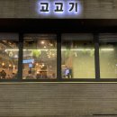 버거비 구의점 | [강변 구의동 고기집 | 고고기] 저기압일땐 고기앞으로 갑시다🥩