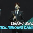 [제32회 서울가요대상 SMA 풀캠] 강다니엘 '본상 소감' 이미지