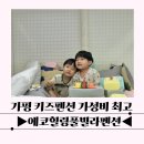 트리피아 더에코 키즈풀빌라 | 가평 키즈펜션 가성비 좋은 곳 찾았어요! 여름휴가엔 에코힐링풀빌라펜션