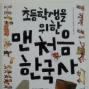 초등학생을 위한 맨처음 한국사 이미지