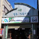 법동 음식특화거리 이미지