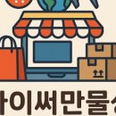 다이써스토어