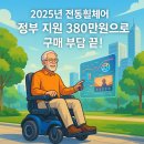 장애인전동보장구급속충전기(가야권) | 2025년 전동휠체어, 정부 지원 380만원으로 구매 부담 끝! (AI 기술 포함)