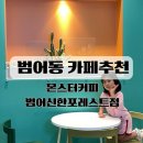 씨유범어서한포레스트 | 범어동 카페 범어역 가성비 신상카페 몬스터커피 범어서한포레스트점 신규회원할인