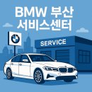 동성모터스 부산롯데 패스트레인 | BMW 부산 서비스센터 위치와 종류, 서비스 이용법 완벽 가이드