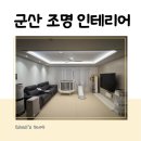 군산 조명 인테리어, 실링팬까지 설치한 찐 후기(+내돈내산)