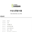 (주)상신종합식품