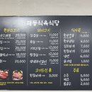 해동식육식당 이미지