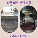 나무 데크 업체 야외 계단 시공 후기 비용 안내