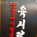 안산 신길동 갈비 육시락 안산점 영업시간 가는길