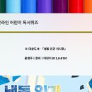 어린이 독서퀴즈(3월) 이미지