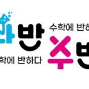 과반수반수학과학전문학원 네이버블로그