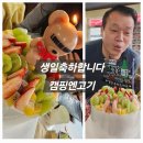 캠핑엔고기 - 당진시 먹거리길 80-20 | ［충남 당진］캠핑엔고기에서 생일 축하 가족모임(남편, 막내딸)
