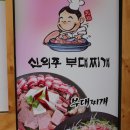 신의주부대찌개 고양점 이미지