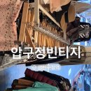 샤넬옷집 | [양천구 옷집] 압구정빈티지 프리미엄빈티지 숨은옷집