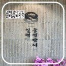 김해장어맛집 일백풍천장어 점심특선 솥밥정식 추천