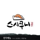 스시쿠니 이미지