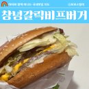 한국맥도날드 (유) 포항장성DT점 | 맥도날드 창녕갈릭비프버거 가격 칼로리