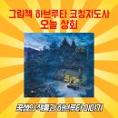 그림책 하브루타 코칭과정(하브루타 지도사 2급) 이미지