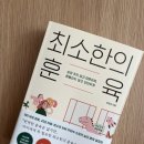 훈육 | 도서 [최소한의 훈육] 후기