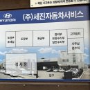 세진자동차서비스 이미지