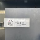 해루바다의하루 이미지