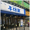 우대포 부천중동점 이미지