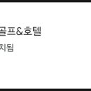 공무원연금관리공단 화성상록골프장