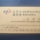 금강송공인중개사사무소 이미지