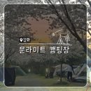 지에스25 강화산단점 | 벚꽃캠핑 명소 강화도 문라이트 캠핑장 명당자리 추천 및 솔직후기