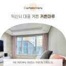 부송리젠시빌 | 포레나34평형-고급 린넨 커튼으로 거실 연출![익산 대표 커튼]