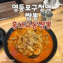홍대교동짬뽕 | [맛집] 영등포구청역 "홍대교동짬뽕" | 얼큰한 짬뽕 맛집 추천 및 내돈내산 후기(강력추천!)