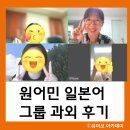 일본어 회화(중급) | 원어민 일본어 회화 중급반 그룹수업 후기 2026.09.03
