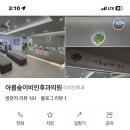 아름숲 이비인후과의원 이미지