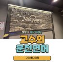 실내연습장 | [장롱면허 탈출기] 고수의 운전면허 구리돌다리점 실내 운전연습장 후기
