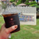 스타벅스 장충라운지R MD 및 디테일한 스타벅스리저브 매장 후기