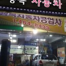 행복자동차공업사 이미지