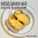 지에스25 (GS25) 관악탑 | GS25 편의점 신상 서울우유 황치즈크림빵 솔직후기
