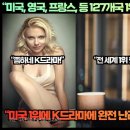 “미국, 영국, 프랑스, 브라질 등 전 세계 127개국 1위 초대박 드라마!”“이 K드라마는 완전 내 기대치를 초과해 버렸습니다!” 이미지