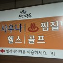 산본스파랜드 이미지