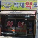 능곡백제약국 이미지