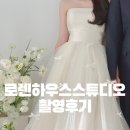 나래하우스 | &#39;로렌하우스 스튜디오&#39; 촬영후기 (구 오후햇살스튜디오)