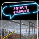 으뜸50안경 송내로데오점 이미지