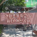 개화초등학교 | 개화초등학교 앞 쉼터 개선공사