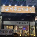 이든고기국수 | 부천 상동역 점심 맛집 혼밥 이든고기국수 내돈내산 후기